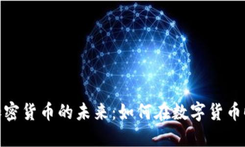 : 英语加密货币的未来：如何在数字货币时代立足