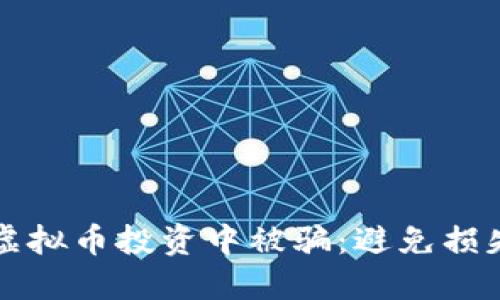 如何防止在虚拟币投资中被骗：避免损失的实用指南