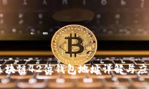 区块链42位钱包地址详解与应用