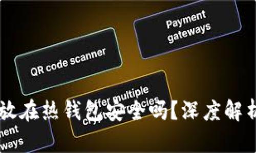 : USDT放在热钱包安全吗？深度解析与建议