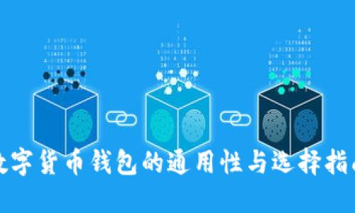 数字货币钱包的通用性与选择指南