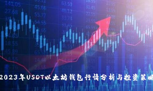 2023年USDT以太坊钱包行情分析与投资策略