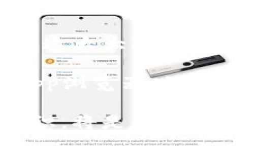    TP钱包在中国的使用现状与未来展望  / 

 guanjianci  TP钱包, 数字钱包, 区块链, 加密货币, 中国政策  /guanjianci 

随着区块链技术的迅猛发展，各类数字钱包纷纷涌现，TP钱包作为其中的重要一员，吸引了大量用户。然而，近年来由于政策环境的变化，特别是在中国，用户对TP钱包的使用情况产生了诸多疑问。本文将详细探讨TP钱包在中国的现状和未来展望，力求为用户提供全面的参考信息。

TP钱包的基本概述

TP钱包（Trust Wallet）是一个开源的去中心化数字货币钱包，支持多种加密货币及其代币，兼容以太坊和其他主流区块链。用户可以通过该钱包存储、管理和交易他们的数字资产。TP钱包的一大特点是它的用户友好界面以及较高的安全性，使得即使是加密货币新手也能轻松上手。

TP钱包的功能包括但不限于资产管理、DApp浏览、去中心化交易功能以及通证兑换等。它支持多种语言，方便全球用户的使用。TP钱包的安全性体现在其私钥的本地存储方式，用户的资金在自己的控制之下，这避免了中心化钱包所面临的黑客攻击风险。

中国的数字货币现状

近年来，中国在数字货币领域的布局积极而复杂。2017年，中国政府对ICO（首次代币发行）进行了全面的禁止，这一政策引起了全球范围内的关注。此后，中国对加密货币交易的监管也逐步加码，尤其在2019年之后，区块链技术的发展受到了一定限制。

然而，值得注意的是，中国政府在推动自己的数字货币项目方面的努力是显而易见的。例如，数字人民币（DCEP）的推出，这一项目被视为国家对数字货币潜力的认可与重视。因此，中国在鼓励区块链技术自身发展的同时，对包含加密货币的市场则采取了较为谨慎的态度。

TP钱包在中国的可用性分析

对于TP钱包在中国的可用性，存在许多不同的看法。一方面，由于TP钱包主要是一个去中心化的钱包，用户可以自由存储自己的加密资产，因此理论上在技术层面上中国用户仍然可以使用TP钱包来管理他们的数字资产。用户只需要通过VPN等工具解决访问问题，就能继续正常使用。

另一方面，中国法律对加密资产的监管力量越来越强大，政府对涉及加密货币的业务进行严格审查，因此在某些情况下，TP钱包的使用可能会受到限制。尤其是在涉及资金转移、交易所等方面，用户需要特别注意合规问题，以免触犯相关法律。

潜在的挑战与风险

虽然TP钱包本身具备高安全性，但在中国使用时仍存在潜在的挑战和风险。例如，由于政策的不确定性，用户的资产安全可能受到威胁。此外，如果政府加大对加密货币的监管力度，TP钱包的正常使用可能会受到影响。

另一方面，虽然TP钱包使用起来相对简单，但对于不熟悉区块链的用户来说，理解其安全机制、私钥管理等问题是相当重要的。如果用户缺乏足够的知识，他们可能会在使用过程中面临各种风险，例如丢失私钥或泄露账号信息。

TP钱包的未来展望

未来，TP钱包是否能在中国保持活跃使用，取决于多方面的因素。首先，政策环境的变化是影响TP钱包使用的关键。若政府在未来对加密货币采取较为灵活的态度，TP钱包的用户基数有可能会迅速增长。

其次，伴随着区块链技术的不断发展和完善，TP钱包须与时俱进，提升其安全性与用户体验。此外，若能在合规的基础上推出更多功能，吸引不同层次的用户，那么TP钱包在中国的市场潜力依然存在。

常见问题解答

1. TP钱包在中国合法吗？

尽管TP钱包技术上并未被禁止，但是在中国使用TP钱包涉及的数字资产及其交易受到严格监管。换句话说，TP钱包内的资产是否合法吗，主要取决于用户使用这些资产的方式。

根据中国的法律，加密货币交易属于灰色地带，特别是涉及金融交易方面，中国政府强调禁止交易所的运营。因此，用户需自行承担由于政策变化带来的风险。如果使用TP钱包进行正规合法的资产管理，这通常是被允许的，但在实现正当交易时应保持谨慎。

2. 如何安全地使用TP钱包？

安全地使用TP钱包需要用户掌握基本的安全知识。首先，用户必须妥善保管自己的私钥和助记词，避免在任何情况下将其泄露。其次，设置强密码并定期更改是保障账户安全的重要措施。

此外，使用二步验证（2FA）等高级安全功能，可以增加额外的保护层，从而降低被黑客攻击的风险。用户还应使用安全的网络环境访问TP钱包，尽量避免在公共Wi-Fi下进行交易，防止黑客获取敏感信息。

3. TP钱包支持哪些数字资产？

TP钱包支持多种数字资产，包括但不限于主流的比特币（BTC）、以太坊（ETH）及各类ERC-20代币。随着区块链技术的不断发展，TP钱包也逐步添加对新兴数字资产的支持，可以满足用户多样化的需求。

同时，TP钱包还为用户提供了一些去中心化的交易功能，允许用户在钱包内直接进行代币交易。这一功能的推出，无疑是为了提升用户体验，使用户能更加便捷地管理资产。

4. 使用TP钱包的成本是什么？

使用TP钱包本身是免费的，用户可以自由下载和使用。然而，进行区块链交易时，用户仍需要支付网络交易费用（Gas fee）。此费用的高低和交易的复杂性、网络繁忙程度有直接关系。

此外，如果用户通过TP钱包进行交易所买卖，可能会产生额外的费用。这些费用因交易平台而异，因此用户需提前了解清楚相关费用，避免在交易时出现不必要的损失。

5. TP钱包和其他钱包相比有什么优势？

与其他数字钱包相比，TP钱包的主要优势在于其去中心化的特性和用户友好的界面。用户的私钥由用户自己保管，而不是由平台控制，这大大降低了遭受黑客攻击的风险。

此外，TP钱包支持多种链上的代币及资产，用户可以在同一个钱包中管理多个不同的数字资产，极大地方便了操作。同时，TP钱包的DApp浏览器功能使用户能够直接使用各种去中心化应用，拓展了钱包的应用场景和功能。

总体而言，TP钱包在中国的使用现状及未来展望充满了机遇与挑战。对于使用者而言，保持对政策环境的关注以及增强隐私和安全意识，将是未来安全使用数字资产的关键。