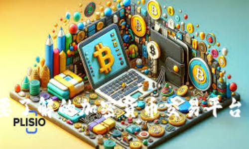 Tokenim：您需要了解的加密货币交易平台与BSV的兼容性