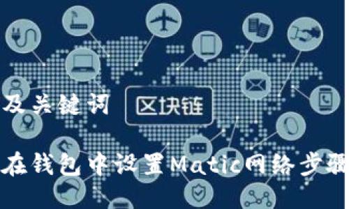 思考及关键词

如何在钱包中设置Matic网络步骤详解