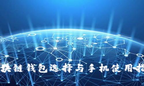 区块链钱包选择与手机使用指南