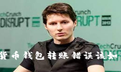 : 数字货币钱包转账错误该如何处理？