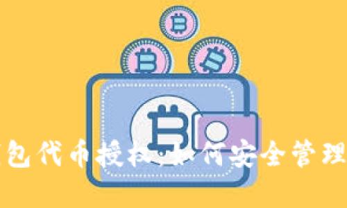 全面解读TP钱包代币授权：如何安全管理你的数字资产