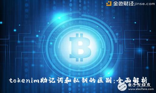 tokenim助记词和私钥的区别：全面解析