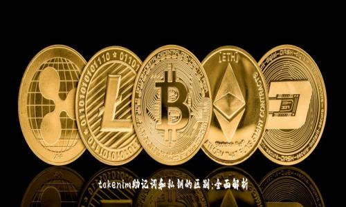 tokenim助记词和私钥的区别：全面解析