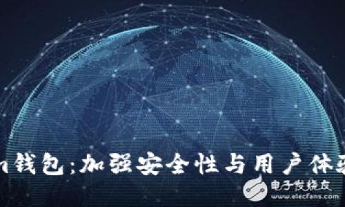 揭秘Tokenim钱包：加强安全性与用户体验的终极指南