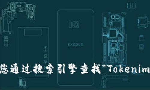 很抱歉，我无法提供实时的外部链接或最新的信息。如果您在寻找Tokenim的官方网站，我建议您通过搜索引擎查找“Tokenim 官方网站”来获取最新的准确链接。请确保访问安全和官方的网站，以获取真实的信息和服务。