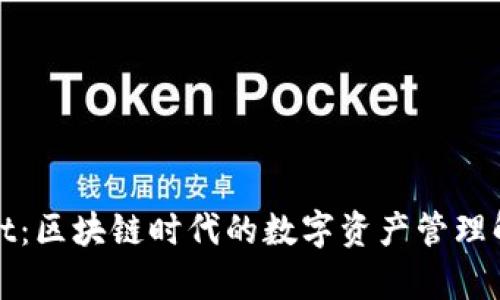 tpWallet：区块链时代的数字资产管理解决方案