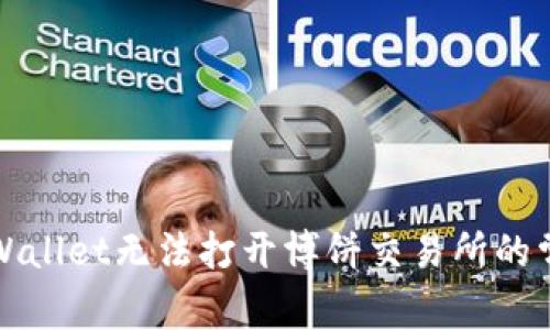 解决tpWallet无法打开博饼交易所的常见问题