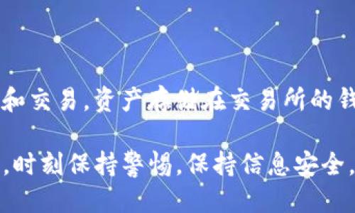 biao ti/biao ti区块链钱包使用指南：如何找到适合自己的区块链钱包？/biao ti  
区块链钱包, 数字货币, 钱包类型, 安全性/guanjianci

随着数字货币的快速发展，区块链钱包已经成为了用户进行数字货币存储和交易的必备工具。然而，很多用户在选择和使用区块链钱包时往往感到困惑，不知道如何找到适合自己的钱包。在这篇文章中，我们将介绍关于区块链钱包的各类信息，帮助用户找到适合自己的区块链钱包，并提供一些重要的使用建议和常见问题解答。

什么是区块链钱包？

区块链钱包是用于存储、接收、发送数字货币的工具，它实际上并不储存货币本身，而是一个管理用户在区块链上持有资产的地址和私钥的应用程序。用户可以通过钱包来查看自己账户的余额，创建新的交易，跟踪交易历史等。区块链钱包主要分为热钱包和冷钱包两种类型。

热钱包是指连接到互联网的钱包，使用方便，适合频繁交易的用户。而冷钱包是指与互联网隔离的离线钱包，更加安全，适合长期存储数字资产的用户。用户可以根据自己的需求选择不同类型的钱包。

区块链钱包的类型

区块链钱包的类型可以根据其存储和使用方式进行分类，主要包括以下几种：

1. **软件钱包**：软件钱包是安装在计算机或手机上的应用程序，包括桌面钱包和移动钱包。桌面钱包的安全性较高，但相对不便于使用；移动钱包则由于随身携带，操作更加方便。

2. **硬件钱包**：硬件钱包是专门设计用于存储数字货币的物理设备，如 Trezor 和 Ledger。这类钱包的安全性极高，因为它们将私钥保存在独立的硬件中，几乎不受网络攻击的影响。

3. **纸钱包**：纸钱包是一种将私钥和公钥打印在纸上的存储方式。虽然这种方式非常安全，但一旦丢失或损坏，将无法恢复。

4. **在线钱包**：在线钱包是基于web的应用程序，用户可以通过浏览器直接访问。这类钱包的使用非常方便，但安全性相对较低，容易受到网络攻击和窃取。

如何选择合适的区块链钱包？

选择合适的区块链钱包需要考虑多个因素，以下是一些关键的选择标准：

1. **安全性**：无论是软件钱包还是硬件钱包，安全性都是首要考虑的因素。用户应该确保所选钱包提供强加密和双重认证等安全措施，并及时更新软件版本以防止安全漏洞。

2. **易用性**：不同的钱包界面和操作体验各不相同，用户应选择操作简单、界面友好，适合自己使用习惯的钱包。

3. **支持的数字货币种类**：不同钱包支持的数字货币种类也不尽相同，用户需确保所选钱包可以管理自己所持有的所有数字货币。

4. **费用**：使用区块链钱包时，可能会涉及到转账费用和交易费用等。用户应了解不同钱包的费用结构，以避免不必要的开支。

如何找到区块链钱包？

寻找合适的区块链钱包，可以通过以下几种方式：

1. **在线搜索**：用户可以通过搜索引擎查找“最佳区块链钱包”、“区块链钱包推荐”等关键词，获取各类钱包的评测和推荐信息。

2. **社区推荐**：访问区块链和数字货币的相关论坛、社交媒体群组，向其他投资者咨询并获取推荐，可以帮助用户找到合适的钱包。

3. **官方渠道**：许多区块链项目都会推荐其官方指定的钱包，用户可以直接访问其官方网站，了解哪些钱包是被官方认可的。

4. **第三方评测网站**：许多网站专门评测和比较不同的区块链钱包，用户可以根据评测结果和用户反馈来选择钱包。

区块链钱包的安全性如何保障？

保障区块链钱包安全性的方法有很多，以下是一些建议：

1. **设置强密码**：对于热钱包，用户应该设置复杂且独特的密码，并定期更换。

2. **双重认证**：尽量开启双重认证功能，增加钱包的安全性。

3. **使用硬件钱包**：对存储大量数字资产的用户来说，使用硬件钱包无疑是最安全的选择，它将私钥离线存储，大幅降低了被黑客攻击的风险。

4. **定期备份**：用户应定期备份钱包信息，尤其是私钥和助记词，备份的信息需要保存于安全的位置，以便在意外情况下可以恢复资产。

常见的区块链钱包问题

以下是6个与区块链钱包相关的常见问题，以及详细的解答：

1. 区块链钱包丢失了怎么办？
丢失区块链钱包后如何找回是许多用户非常关心的问题。首先，用户需要明确钱包的类型。如果是热钱包并且没有备份，恢复的几率较小；但如果是硬件钱包，用户可以利用设备的恢复功能来重置钱包。为了防止丢失钱包信息，用户应定期备份钱包内容，尤其是私钥和助记词，并将其保存在安全的地方。对于在线钱包，确保使用密保问题等额外安全措施。定期备份和采取恰当的预防措施是用户保护资产安全的重要环节。

2. 如何将数字货币从一个钱包转移到另一个钱包？
将数字货币从一个钱包转移到另一个钱包是一个简单的过程，通常用户需要输入接收钱包的地址和转移的金额。在进行转账之前，用户应确保接收地址无误，以免资产丢失。在钱包的界面中选择“发送”或“转账”选项，输入接收方的钱包地址，然后输入要转移的金额，最终确认转账，等待交易确认。这一过程可能需要支付一定的网络费用，用户需要注意相关手续费。在转账后，可以在区块链浏览器中查看交易记录，确认交易是否成功。

3. 什么是助记词？为什么重要？
助记词是由一组随机生成的单词构成，用于生成和恢复区块链钱包私钥。通常，用户在创建钱包时会被提供一组助记词，这些单词对于恢复钱包极为重要。如果用户的设备丢失或损坏，助记词可用于恢复钱包中的资产。因为助记词允许用户重建私钥，它被视为钱包的钥匙，因此用户应该妥善保管，绝不要将其分享给他人。如果丢失助记词，将无法再访问钱包中的资产。

4. 如何防止区块链钱包被黑客攻击？
防止区块链钱包被黑客攻击的策略有许多，用户可以采取以下措施来增强钱包的安全性：首先，使用强密码和定期更换密码；其次，尽可能启用双重认证；另外，可以考虑将大量资产存储在硬件钱包中，这会更加安全。保持软件钱包的最新版本，及时更新防病毒软件，定期备份钱包以及助记词，也有助于增加安全性。此外，保持警惕，避免点击可疑链接或下载不明软件，保护个人信息不被泄露，都是保护自己资产的有效方法。

5. 有哪些知名的区块链钱包推荐？
市场上有许多知名的区块链钱包值得推荐，其中一些包括：br
1. **Coinbase Wallet**：用户友好，支持多种数字货币，适合新手。br
2. **Coinomi**：多币种支持，安全性较高。br
3. **Ledger Nano S/X**：知名的硬件钱包，安全性极高。br
4. **Trezor**：另一款备受欢迎的硬件钱包，具有出色的安全功能。br
5. **Exodus**：用户界面美观，支持多种币种且提供交易功能。br用户可以根据自己的需求和情况选择适合自己的钱包。

6. 区块链钱包和数字货币交易所有什么区别？
区块链钱包和数字货币交易所是两个不同的概念。区块链钱包是用户存储和管理数字资产的工具，用户拥有私钥，完全控制自己的资产；而数字货币交易所是平台，用户可以在上面进行数字货币的购买、出售和交易，资产存储在交易所的钱包中。交易所通常对用户的资产提供更多便利，但相对较少的安全性，因为用户不掌控私钥。因此，很多用户选择将数字资产存储在个人钱包中，以增强安全性，而只在交易所中保持少量的资产以便快速交易。

总的来说，选择和使用合适的区块链钱包是进行数字货币投资的关键部分。希望通过本指南的介绍，您可以更好地理解区块链钱包，并找到适合自己的钱包。在未来的操作中，维护资产安全是每位用户的责任，时刻保持警惕，保持信息安全，是成功投资的不二法门。