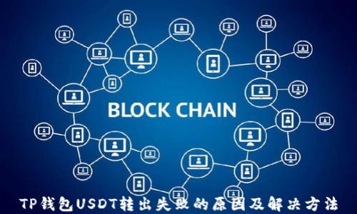 
TP钱包USDT转出失败的原因及解决方法