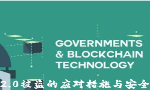 
TokenIM2.0被盗的应对措施与安全防护指南