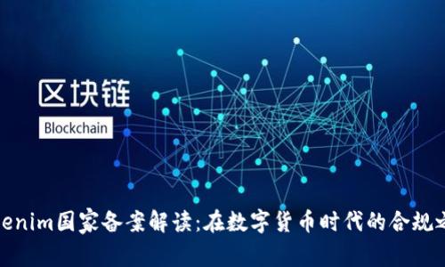 Tokenim国家备案解读：在数字货币时代的合规之路