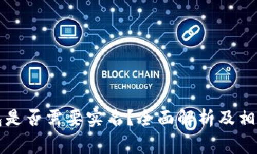 虚拟币钱包是否需要实名？全面解析及相关注意事项