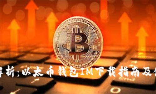 : 全面解析：以太币钱包IM下载指南及使用技巧