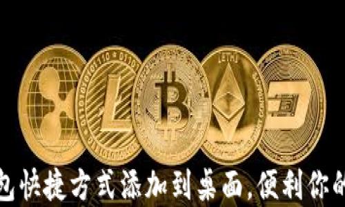 
如何将派币钱包快捷方式添加到桌面，便利你的加密货币管理