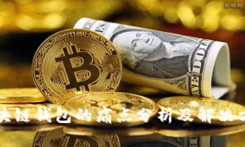 区块链钱包的痛点分析及解决方案