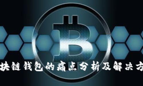 区块链钱包的痛点分析及解决方案