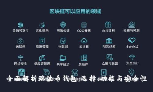 全面解析瑞波币钱包：选择、功能与安全性