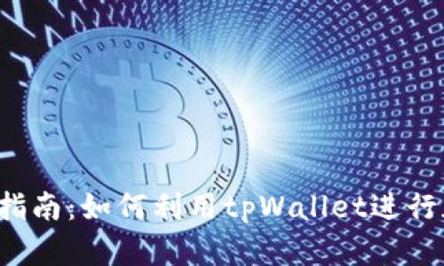 tpWallet挖矿指南：如何利用tpWallet进行加密货币挖矿？