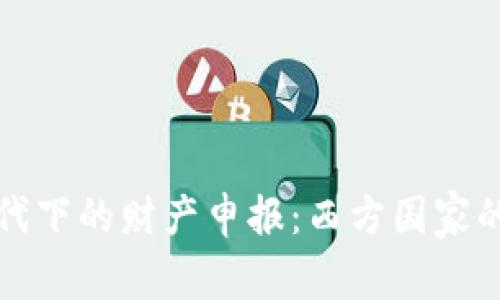 数字货币时代下的财产申报：西方国家的应对与启示