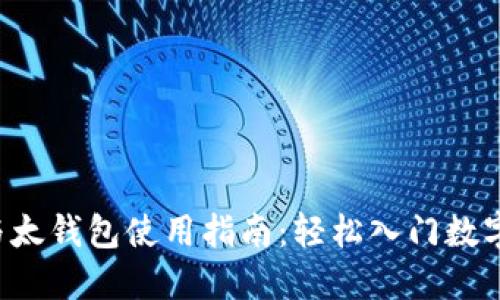  比特币与太钱包使用指南：轻松入门数字货币交易
