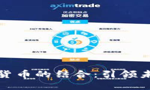 汽车电子与数字货币的结合：引领未来出行的新趋势