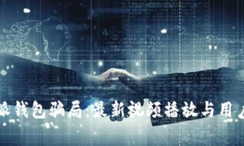 揭秘比特派钱包骗局:最新视频播放与用户警惕指南