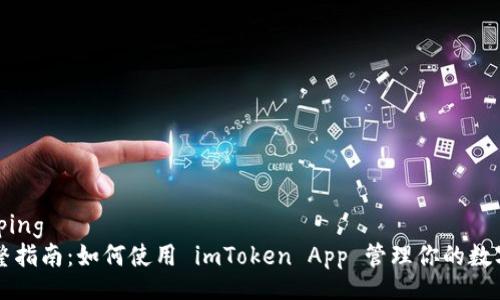 wrapping
  完整指南：如何使用 imToken App 管理你的数字资产