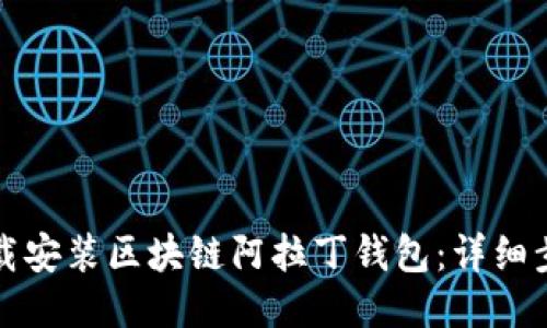 如何下载安装区块链阿拉丁钱包：详细步骤指南