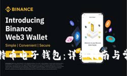 如何注册比特币电子钱包：详细指南与常见问题解答