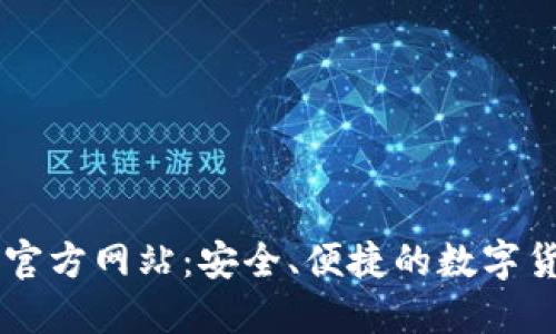 中币交易所官方网站：安全、便捷的数字货币交易平台