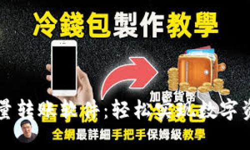 tpWallet批量转账软件：轻松实现数字资产高效管理
