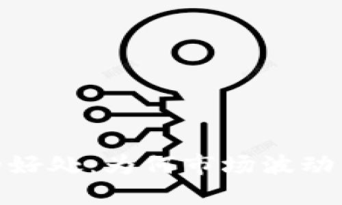 加密货币大跌的好处：为何市场波动能带来投资机会