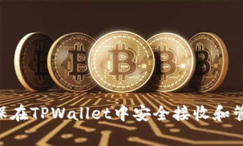 如何确保在TPWallet中安全接收和管理Pig币