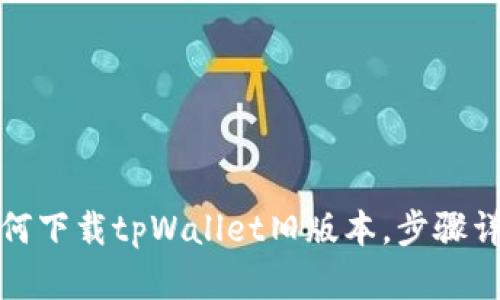 如何下载tpWallet旧版本，步骤详解
