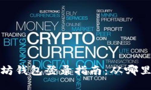  以太坊钱包登录指南：从哪里开始？