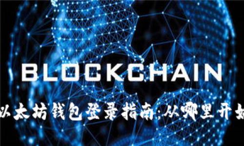  以太坊钱包登录指南：从哪里开始？