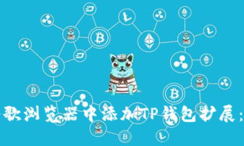 如何在谷歌浏览器中添加TP钱包扩展：详细指南