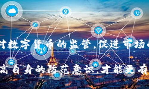   比特币钱包公司跑路：用户如何保护自己的数字资产？ / 

 guanjianci 比特币, 数字钱包, 投资风险, 加密货币安全 /guanjianci 

引言

比特币自其诞生以来，经过十余年的发展，已经成为了一种被广泛接受的投资和支付工具。然而，随着其价格的飙升，围绕比特币的诈骗和不法行为也层出不穷。最近，关于一些比特币钱包公司跑路的报道引起了人们的广泛关注。这不仅给投资者带来了巨大的经济损失，也促使大家重新审视数字资产的安全问题。


比特币钱包的基本概念

比特币钱包是一个用于存储和管理比特币的工具。它可以是软件，也可以是硬件，甚至是纸质的。比特币钱包的基本功能包括生成和管理比特币地址，进行交易，以及查看账户余额。在使用这些钱包时，用户需要保护好自己的私钥，因为私钥是获得比特币和完成交易的唯一凭证。


比特币钱包公司跑路的原因

比特币钱包公司跑路的原因多种多样，包括但不限于欺诈行为、技术问题、监管压力等。一些不法分子利用技术和法律的灰色地带，创建看似合法的数字钱包公司，吸引用户投资。一旦积累了足够的用户和资金，他们便会关闭公司，卷款跑路。其次，技术问题也可能导致公司倒闭，例如黑客攻击、系统漏洞等，虽然这些问题并不直接关联到公司故意跑路，但最终都可能导致用户的资产损失。


用户如何识别安全的比特币钱包

在选择比特币钱包时，用户可以从以下几个方面判断钱包的安全性。首先，查看钱包公司的背景和信誉，了解是否有过负面新闻。其次，查看钱包是否开源，开源钱包的透明性更高，用户可以自行检查代码，确保没有后门或安全隐患。再次，选择那些提供多重认证功能的钱包，这样即使黑客获得了用户的密码，也难以盗取资产。最后，用户也可以参考行业内的评价和使用体验，选择那些评价较高的钱包。


如何保护自己的数字资产

保护数字资产的关键在于安全管理。用户应定期备份钱包，确保在电脑崩溃或丢失时可以恢复。此外，用户应设置强密码，并定期更换。同时，启用双因素认证，增加安全性。在处理大型交易时，尽量分散风险，不要将所有资产放在一个钱包中。此外，不要随意分享自己的私钥或钱包地址，防止被诈骗。


案例分析：比特币钱包公司跑路的实例

在过去的几年中，确实发生了一些比特币钱包公司跑路的事件。例如，某家声称安全可靠的钱包公司，吸引了成千上万的用户。然而，随着用户资金逐渐增多，公司却突然关闭网站，所有的客户资产化为乌有。经过调查，发现该公司的创始人在开设公司之前就有过多次诈骗记录，但由于对行业的不熟悉，许多用户未能及时识别风险。


如何提高行业的透明度

提高数字货币行业的透明度，需要政府、行业协会、技术开发者和用户共同努力。首先，政府应建立健全的法律法规，对数字货币公司进行严格的监管。其次，行业协会应对会员公司进行审计，确保其运营合规。在技术上，推动使用透明的区块链技术，以便用户可以随时查看交易记录。此外，用户也应具备基本的行业知识，提高警惕，避免成为诈骗的受害者。


总结

比特币钱包公司跑路的事件，给广大投资者敲响了警钟。在未来的投资中，用户应该更加谨慎，选择安全可靠的钱包，定期进行资产管理。同时，行业的监管和透明度提升也至关重要，只有构建一个安全、透明的环境，才能让更多的人放心进入数字货币的世界。


相关问题
1. 用什么方法可以重拾丢失的比特币钱包资金？

用户如果发现自己的比特币钱包没有资金，首先要检查钱包的备份文件。许多比特币钱包提供备份和恢复功能，用户需要在创建钱包时备份好私钥和助记词。如果用户遗失了私钥或助记词，几乎无法恢复钱包中的资金。此外，一些服务平台可能会提供技术支持，用户可以尝试联系以获得帮助。

2. 如何选择比特币投资的安全策略？

在选择比特币投资策略时，用户应注意多样化投资。不要将所有资金投资于比特币，适当分配到其他稳定币或低风险资产。此外，用户应保持对市场动态的关注，了解技术分析和基本面分析，做出明智的投资决策。同时，建议用户在进行大额投资前，向专业人士咨询，获得有效的投资建议。

3. 如果比特币交易所关闭，用户该如何处理？

如果用户的交易所被关闭，首先应尽快了解交易所关闭的原因。可以尝试联系交易所客服，询问资产的处理情况。如果交易所是因法律原因关闭，用户可能需要通过法律手段追讨。为了避免再遇类似的问题，用户应在选择交易所时，优先考虑那些信誉良好的大型交易平台，并定期将资金转移到个人钱包中。

4. 如何提高比特币钱包的安全性？

提高比特币钱包安全性的几种方法包括使用硬件钱包，在脱机状态下生成和保存私钥；启用双因素认证，增加额外的安全层；定期备份钱包数据，以防丢失；以及定期更新软件，防止因为漏洞而被黑客攻击。此外，用户在网上购物时，要小心 phishing 攻击，不随意点击不明链接。

5. 比特币的未来发展趋势是什么？

比特币的未来发展受多个因素的影响，包括技术进步、政策监管和市场需求等。从技术角度看，比特币可能会经历多次协议更新，提高交易效率和安全性。政策方面，各国政府可能会加强对数字货币的监管，促进市场的合规性。同时，随着公众对数字货币的接受度逐步提高，比特币作为支付工具和价值储存工具的需求可能会不断增长。

综上所述，比特币钱包公司的跑路事件起到了警示作用，如何保护自身的数字资产，选择合适的投资策略，成为了每位投资者在进入这个领域前需认真思考的问题。通过不断地学习和提高自身的防范意识，才能更有效地一次性减少损失，保护投资收益。