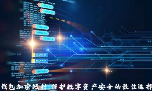 
钱包加密短针：保护数字资产安全的最佳选择