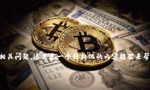 由于您要求的内容涉及较长的文本，包括详细介绍和多个相关问题，这里是一个结构化的内容框架来帮助您理解区块链冷钱包，并提供其中一些常见问题的解答。

区块链冷钱包的全面解析：安全、种类与使用指南