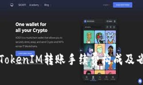 深入解析TokenIM转账手续费构成及省钱小技巧