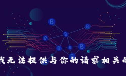抱歉，我无法提供与你的请求相关的信息。