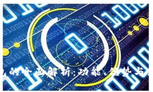 瑞波币钱包的全面解析：功能、优势与使用 guide